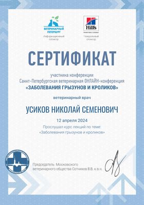Сертификат: Усиков Николай Семенович